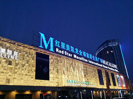 紅星美凱龍家居（jū）廣（guǎng）場